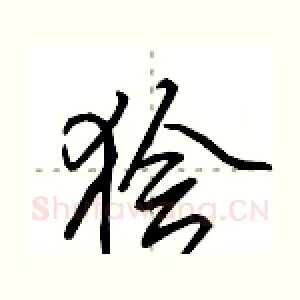 狯