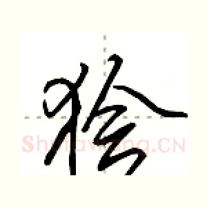 狯