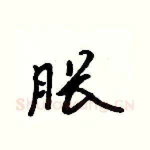 胀