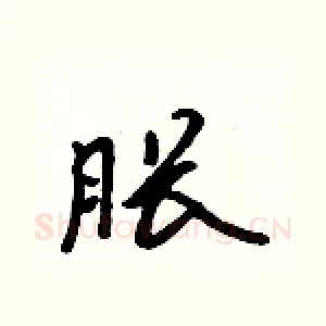 胀