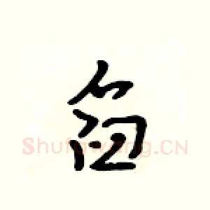 舀