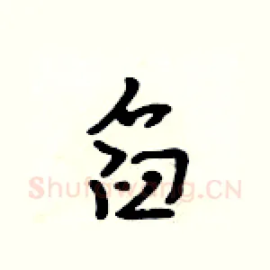 舀