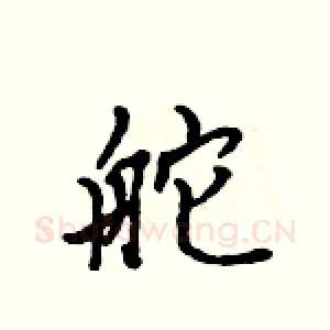 舵