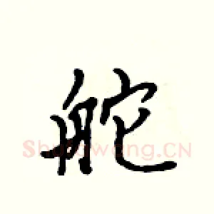 舵