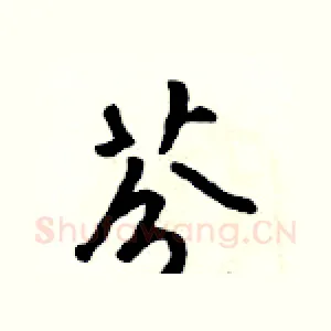 芬