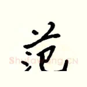 范