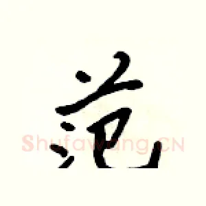 范