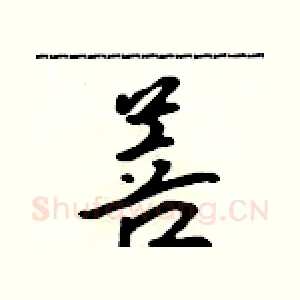 菩