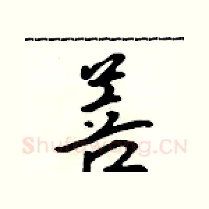 菩