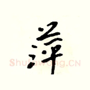 萍