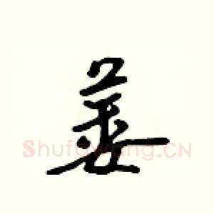 萎