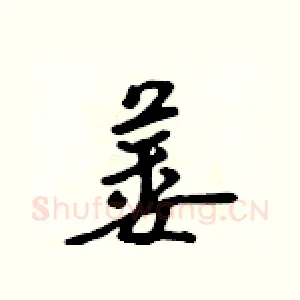 萎