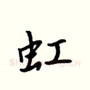 虹
