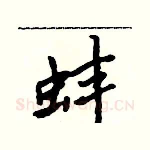 蚌