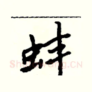 蚌