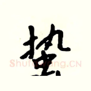 蛰