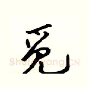 觅