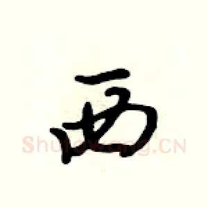 西