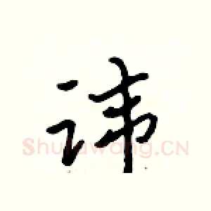 讳