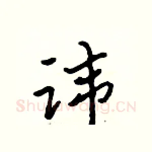 讳