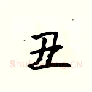 丑