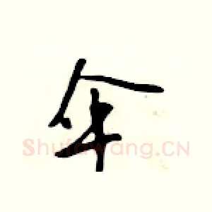 伞