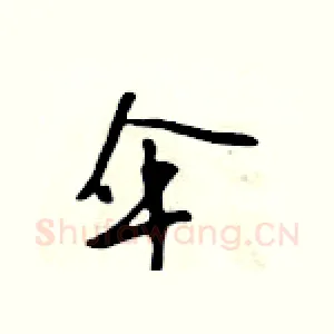 伞