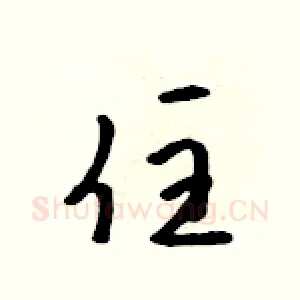 住