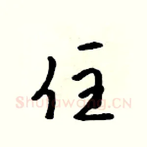 住