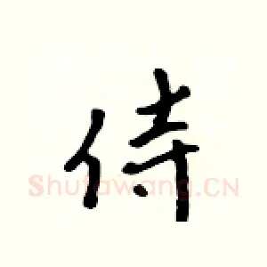 侍