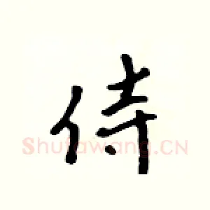 侍