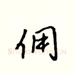 佣