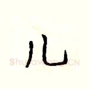儿