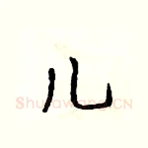 儿