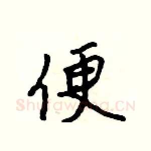 便