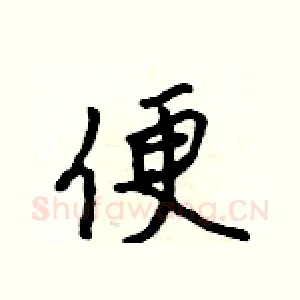 便