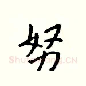 努