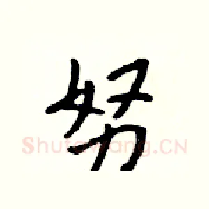 努