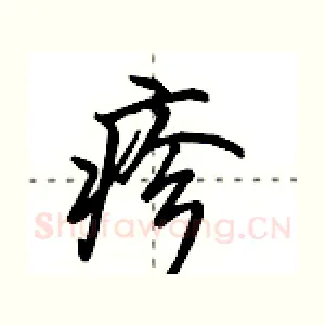 疹