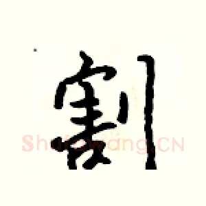 割