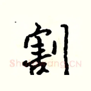 割