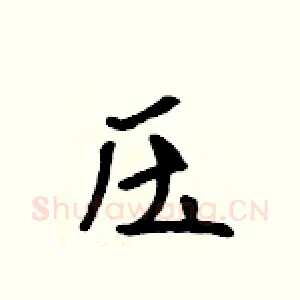 压