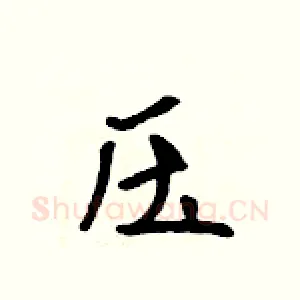 压