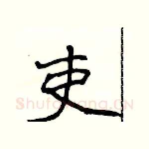 吏