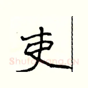 吏