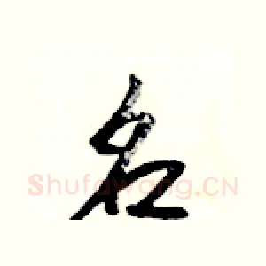 名