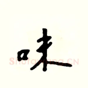 味