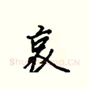哀
