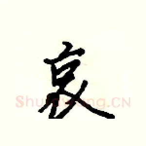 哀