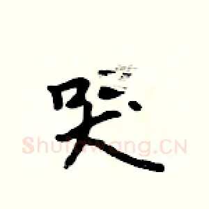 哭